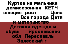 Куртка на мальчика демисезонная  КЕТЧ (швеция) рост 104  › Цена ­ 2 200 - Все города Дети и материнство » Детская одежда и обувь   . Ярославская обл.,Переславль-Залесский г.